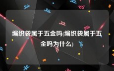编织袋属于五金吗(编织袋属于五金吗为什么)