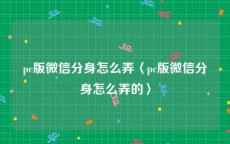 pc版微信分身怎么弄〈pc版微信分身怎么弄的〉