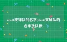 nba30支球队的名字(nba30支球队的名字及队标)