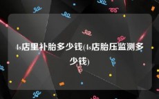 4s店里补胎多少钱(4s店胎压监测多少钱)