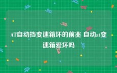 AT自动挡变速箱坏的前兆 自动at变速箱爱坏吗