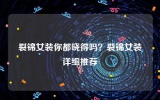 裂锦女装你都晓得吗？裂锦女装详细推荐