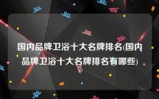 国内品牌卫浴十大名牌排名(国内品牌卫浴十大名牌排名有哪些)