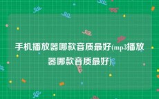 手机播放器哪款音质最好(mp3播放器哪款音质最好)