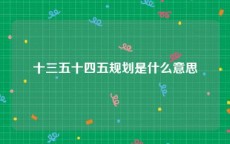 十三五十四五规划是什么意思