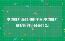 本地推广最好用的平台(本地推广最好用的平台是什么)