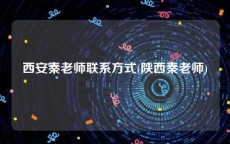 西安秦老师联系方式(陕西秦老师)