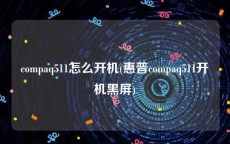 compaq511怎么开机(惠普compaq511开机黑屏)