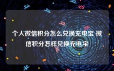 个人微信积分怎么兑换充电宝 微信积分怎样兑换充电宝