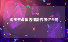 淘宝开虚拟店铺需要保证金吗