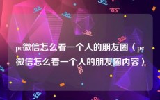 pc微信怎么看一个人的朋友圈〈pc微信怎么看一个人的朋友圈内容〉
