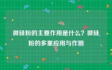 微硅粉的主要作用是什么？微硅粉的多重应用与作用