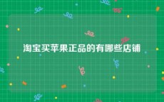 淘宝买苹果正品的有哪些店铺