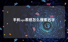 手机wps表格怎么搜索名字