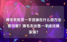 薄毛衣批发一手货源在什么地方出售可靠？薄毛衣出售一手途径哪家强？
