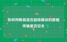 如何判断易语言超级模块的数据传输是否安全