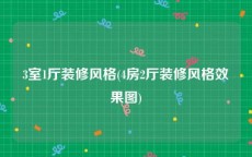 3室1厅装修风格(4房2厅装修风格效果图)
