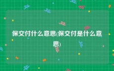 保交付什么意思(保交付是什么意思)