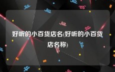 好听的小百货店名(好听的小百货店名称)