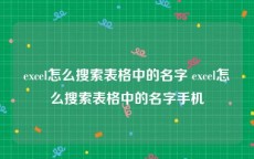 excel怎么搜索表格中的名字 excel怎么搜索表格中的名字手机