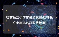 桂林私立小学排名及收费(桂林私立小学排名及收费标准)