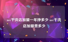 ucc干洗店加盟一年挣多少 ucc干洗店加盟费多少