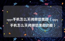 oppo手机怎么关闭微信美颜〈oppo手机怎么关闭微信美颜功能〉
