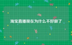 淘宝直播现在为什么不好做了