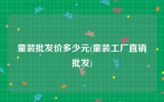 童装批发价多少元(童装工厂直销批发)