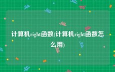 计算机right函数(计算机right函数怎么用)