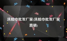 洗脸巾批发厂家(洗脸巾批发厂家直销)