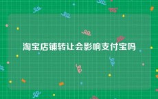 淘宝店铺转让会影响支付宝吗