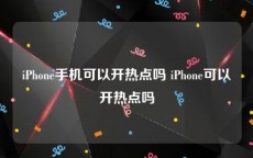 iPhone手机可以开热点吗 iPhone可以开热点吗
