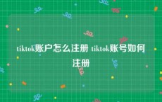 tiktok账户怎么注册 tiktok账号如何注册