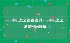 vivo手机怎么设置密码 vivo手机怎么设置密码锁屏
