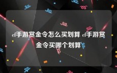 cf手游赏金令怎么买划算 cf手游赏金令买哪个划算