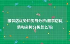 服装店优势和劣势分析(服装店优势和劣势分析怎么写)