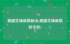 美国艾绿床垫缺点(美国艾绿床垫好不好)
