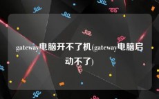 gateway电脑开不了机(gateway电脑启动不了)