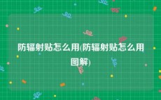 防辐射贴怎么用(防辐射贴怎么用图解)