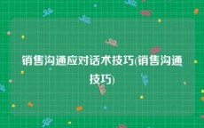 销售沟通应对话术技巧(销售沟通技巧)