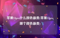 苹果13pro什么颜色最贵(苹果13pro哪个颜色最贵)