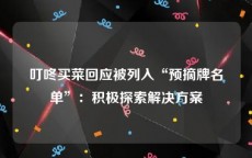 叮咚买菜回应被列入“预摘牌名单”：积极探索解决方案
