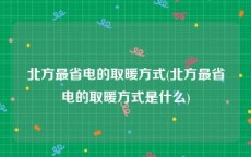 北方最省电的取暖方式(北方最省电的取暖方式是什么)