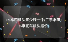 125本田机头多少钱一个(二手本田125摩托车机头报价)
