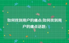 如何找到用户的痛点(如何找到用户的痛点话题)