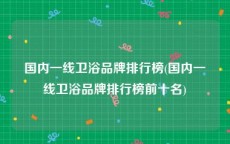 国内一线卫浴品牌排行榜(国内一线卫浴品牌排行榜前十名)
