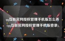 qq互联官网授权管理手机版怎么弄(qq互联官网授权管理手机版登录)