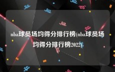 nba球员场均得分排行榜(nba球员场均得分排行榜2022)