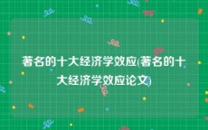 著名的十大经济学效应(著名的十大经济学效应论文)